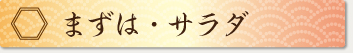 まずは